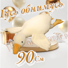 Мягкая игрушка Гусь 90см "Гуси-обнимуси" Игрушки от Викушки