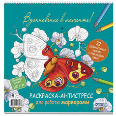 Раскраска-антистресс для работы маркерами. Вдохновение в моменте! с бабочками 9785001416067 КОНТЭНТ