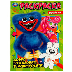 Раскраска 9785506080831 Добро пожаловать в Монстросити! /50/ Умка