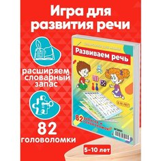 Настольная игра Развиваем речь 82 ребуса и задания для словарного запаса детей 5-10 лет