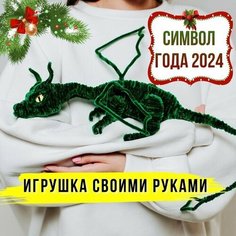 Набор для творчества детский "Игрушка своими руками Дракон", символ года 2024 Зеленый, 37*18 см Нет бренда