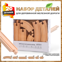 Деревянная железная дорога стрелки и рельсы 20 деталей А.Паровозиков