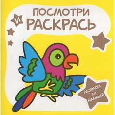 Раскраска Принтбук Посмотри и раскрась. Попугай