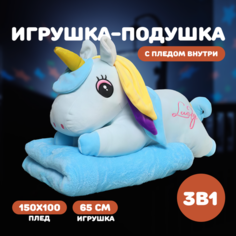Игрушка-подушка единорог голубой с пледом внутри/плед 100*150/игрушка 45см Мой Зверюgg