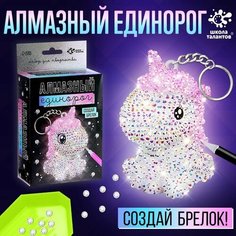 Школа талантов Набор для творчества «Создай брелок. Алмазный Единорог»