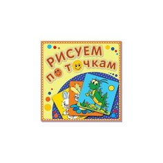 РисуемПоТочкам Книжка-раскраска "Зеленый кузнечик", (Атберг98, Теремок)