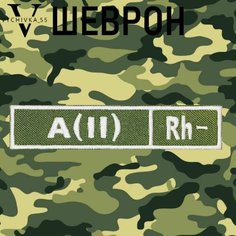 Нашивка (шеврон, патч) на липучке "Вторая отрицательная группа крови " А(II)Rh-, 12х2,5 см. Vychivka 55