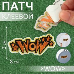 Патч клеевой на одежду, обувь, сумки «WOW», 8 × 3 см Арт Узор