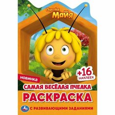 Раскраска 9785506052081 Самая веселая пчелка. Раскраска с вырубкой и наклейками. Пчелка Майя Умка
