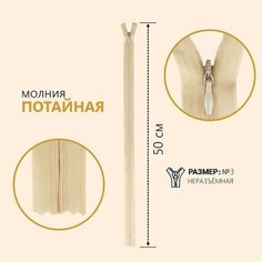 Молния потайная, №3, неразъёмная, замок автомат, 50 см, цвет бежевый Noname