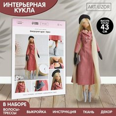 Набор для шитья. Интерьерная кукла «Аврил», 43 см Россия