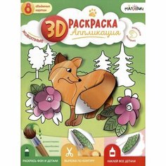 3D Раскраска аппликация "Животные" МалЯвич. 22х29 см. 9785907405387 ГеоДом