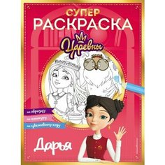Супер-раскраска! Даша (Царевны. Книги по фильмам) Эксмо