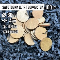 Заготовки для творчества из фанеры, круглые (диаметр 3 см, толщина 4 мм, набор из 100 шт) Rek Dvor