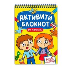 Активити-блокнот для малышей Проф Пресс