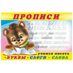 Прописи "Буквы, слоги, слова" Flamingo