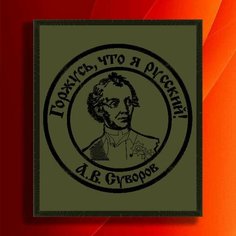 Шеврон, нашивка, патч. Вышитый нарукавный знак "Суворов" на липучке (велкро) Льняной ЛЁНя Stemlinen