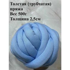 Толстая трубчатая пряжа для вязания руками 500г Twinkle Goods