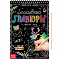 Активити-книга «Волшебные гравюры», 12 стр. Россия
