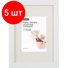Комплект 5 штук, Рамка с паспарту МДФ, 21х30, белая Attache