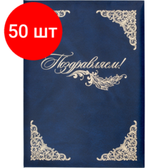 Комплект 50 штук, Папка адресная бумвинил А4 (объемная) Поздравляем с виньеткой синяя Noname
