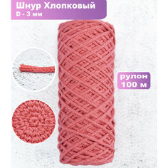 Шнур для рукоделия "Хлопковый 3мм" от "ЛентаБел" Lenta
