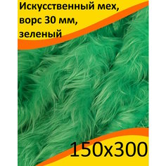 Ткань Мех искусственный зеленый с ворсом 30 мм для шитья игрушек и рукоделия, ИП-141, отрез 150x300 см КиКТойс