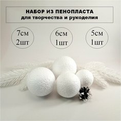 Набор заготовок из пенопласта для творчества, Шар 2шт (7см), Шар 1шт (6см), Шар 1шт (5см) Нет бренда