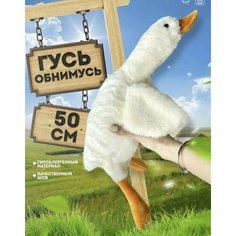 Мягкая игрушка гусь обнимусь Нет бренда