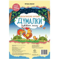 Феникс-Премьер Думалки: развиваем логику, 19х13 см