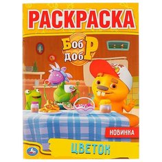 Умка Раскраска. Бобр и Добр. Цветок