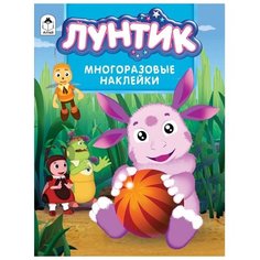 Алтей Альбом с многоразовыми наклейками Лунтик