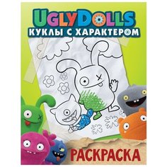 АСТ Раскраска UglyDolls. Куклы с характером (зеленая)