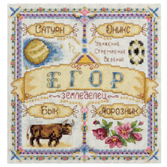 PANNA Набор для вышивания Именной оберег. Егор 18.5 х 18.5 см (SO-1643)