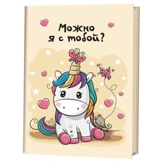 Блокнот для творчества Контэнт Можно я с тобой?