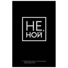 Не Ной, Ежедневник для тех, кто не отступает перед трудностями (А5, 128 полос) Эксмо