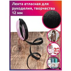 Лента атласная IDEAL,12мм, цвет 3173 черный, уп.27,4м