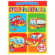 Умка Супер-раскраска. Машинки (64 картинки)