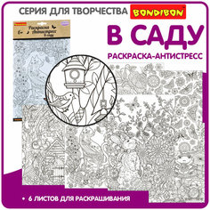 BONDIBON Набор раскрасок антистресс В саду, 6 шт.