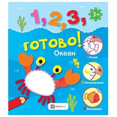 Хоббитека Раскраска с наклейками. Океан. Рисуй, раскрашивай, наклеивай!