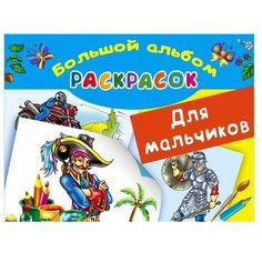 Малыш Раскраска. Для мальчиков