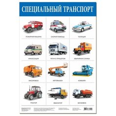Плакат Дрофа-Медиа Специальный транспорт 2167