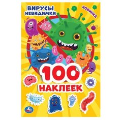 Умка Альбом наклеек Вирусы невидимки (978-5-506-04475-8) 100 шт.