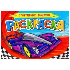 Проф-Пресс раскраска для мальчиков. Спортивные машины