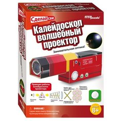 Набор Step puzzle Сделай сам. Калейдоскоп. Волшебный проектор (76143)
