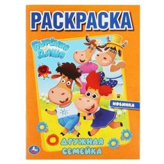 Умка Раскраска Буренка Даша Дружная семейка