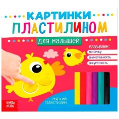 Набор для аппликации пластилином, БУКВА-ЛЕНД "Для малышей" 12 страниц, развивающая для детей нет бренда