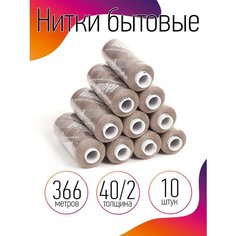 Нитки бытовые IDEAL 40/2 366м 100% п/э, цв.367 бежевый