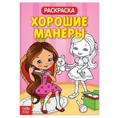 Раскраска «Хорошие манеры», 20 стр. Буква Ленд