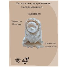 Фигурка из гипса Полярный мишка Мануфактура мальцевых